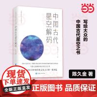 中国古代星空解码 陈久金著中国古代天文知识天文学入门古代星空之书 天文学爱好者 人文自然科学课基础儿童天文学书籍