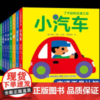 了不起的交通工具全8册飞机小汽车公共汽车自行车船火车卡车0-3岁交通工具认知启蒙儿童绘本3-6-7-8周岁幼儿园早教书籍