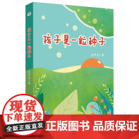 孩子是一粒种子 少儿/教育 高华美 安徽师范大学出版社