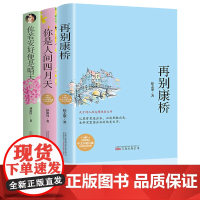 再别康桥+你若安好便是晴天+你是人间四月天[全3册]典藏精装版 初高中生课外阅读书籍徐志摩林徽因散文小说文学名著正版青春