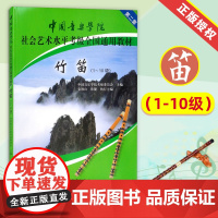 竹笛考级教材1-10级 中国音乐学院社会艺术水平考级全国通用教材第二套一至十级音乐专业考试书籍正版 中国音乐学院竹笛教程