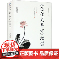 《传信尤易方》校注 卜俊成,张景祖,李宁 中医生活 正版图书籍 山西科学技术出版社