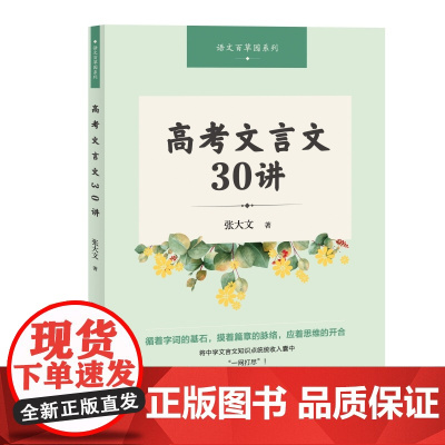 [自营]高考文言文30讲 张大文 语文百草园 上海大学出版社