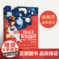 正版 陪孩子有效阅读 0—6岁孩子的父母阅读 俞敏洪 赠全书思维导图 王子丹老师十余年儿童阅读推广经验汇总