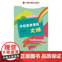 中国福利会学前教育课程·大班具有很强操作性的学前教育课程让老师的教学更有效中福会出版社正版