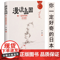 漫谈岛国你一定好奇的日本史 日本历史普及读物知识解读日本近代的崛起日汉对照简明书籍