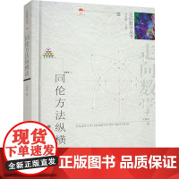 同伦方法纵横谈 王则柯 著 冯克勤 编 大学教材文教 正版图书籍 大连理工大学出版社