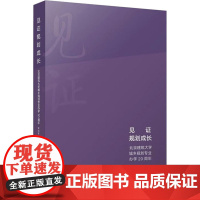 见证规划成长 北京建筑大学城乡规划专业办学20周年 荣玥芳 等 著 建筑/水利(新)专业科技 正版图书籍