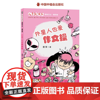 外星人也爱作文操儿童新话本原创文丛精灵卷萧萍著适合小学生阅读中福会正版童书