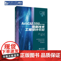 AutoCAD 2010中文版信息技术工程设计教程(职业教育计算机系列教材) 同济大学出版社