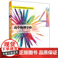 高中物理学4光学和近代物理学 沈克琦中科大 全国中学生物理竞赛委员会参考书 高考竞赛奥赛培优提高用书奥林匹克