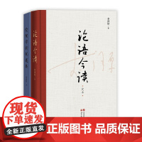 李泽厚作品集:论语今读+伦理学新说述要(套装2册)