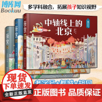 中轴线上的北京 全3册 老字号都城胡同儿童历史地理民俗文化科普百科知识绘本北京胡同四合院生活场景科普书了解百姓京味文化书