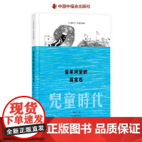 童年河里的蓝宝石儿童时代典藏儿童文学小学生课外阅读中福会出版社正版童书