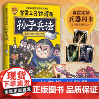 赛雷三分钟漫画孙子兵法 学生课外科普读物全彩漫画历史系列儿童文学书籍 科普全彩漫画 春秋时期军事连环画少年儿童绘本 博集