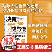 中资海派 决策、快与慢排除人性鲁莽的思想商业管理决策发展可实施的长期法则