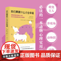 我们需要什么才会幸福:读懂动物的情感与心理,为它们创造更好的生存福利 正版心理动物心理学励志