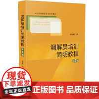 调解员培训简明教程 第7版 黄鸣鹤 著 司法案例/实务解析社科 正版图书籍 中国法制出版社