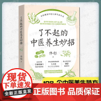 了不起的中医养生妙招 佟彤 中医就是中国人的生活方式湿胖美容养颜保养养生妙招108个中医养生妙方把中医变成每日的生