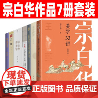 宗白华美学作品7册套装 宗白华美学33讲 美学漫步 美学散步 宗白华讲美学 宗白华美学二十讲 艺境 何处寻美 美学大师的