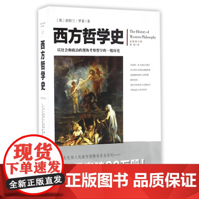 西方哲学史(全新修订版)罗素著全新修订插图版 逻辑分析苏格拉底柏拉图亚里士多德名家思想理想国哲学的故事西方哲学书籍外国哲