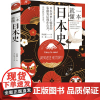 一本就懂日本史 纵览日本史丰富的史料还原日本及其历史枷锁图文并茂让你一口气读完日本史重新解读日本小史简史历史书籍