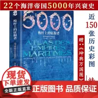 海洋帝国的5000年历史精装英法国印度葡萄牙等海权文明对伟大地中海史启示录来自远航船海上战狼劫掠三千年传奇海洋文明小史书