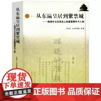 从东瀛皇居到紫禁城 晚清中日关系史上的重要事件与人物//探索中日交流两千年书籍