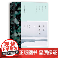 山川岁月长 龙应台蒋勋林清玄张晓风等作家名家经典散文随笔集中国现当代文学书籍