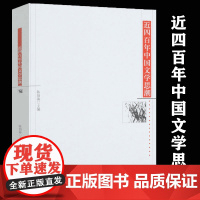 有划道 近四百年中国文学思潮陈伯海简明中国古代到现当代文学史思想读本宋代新稿名篇现代十五讲三十年发展简史书籍