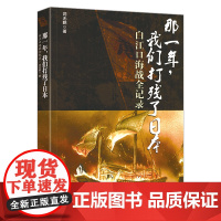 那一年我们打残了日本白江口海战全记录中日甲午战争朝鲜半岛历史元朝征伐小史唐朝对倭寇战役沉没的战舰书籍