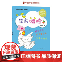 笨鸟喳喳名家童话智趣阅读安武林卷名家童话思维训练有针对性地培养小读者的各项能力中福会出版社正版童书