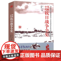 中华民族抗日战争全史全记录中国抗日战争史抗战历史媲美南京大屠杀拉贝日记革命魏特琳日记中国历史通史抗战书籍