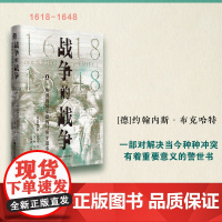 战争的战争(欧洲的国家建构与和平追求1618-1648)