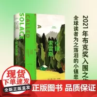 小镇索雷斯(2021年布克奖入围之作,全球读者为之落泪的小镇悲欢。玛丽·劳森作品)