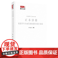 正本泽根:促进学生全面发展的课程实践与探索 新时代教育文库 中国言实出版社