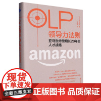 OLP领导力法则(亚马逊持续增长20年的人才战略)(精)