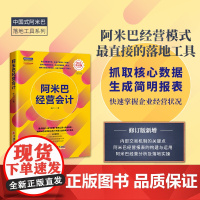 [店]阿米巴经营会计(2023年修订版) 胡八一博士 阿米巴经营模式、报表中国经济出版社