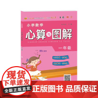 小学数学心算与图解一年级B版 练习 SXRJ