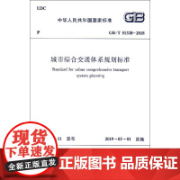 城市综合交通体系规划标准 GB/T 51328-2018 中华人民共和国住房和城乡建设部,国家市场监督管理总局 建筑/水