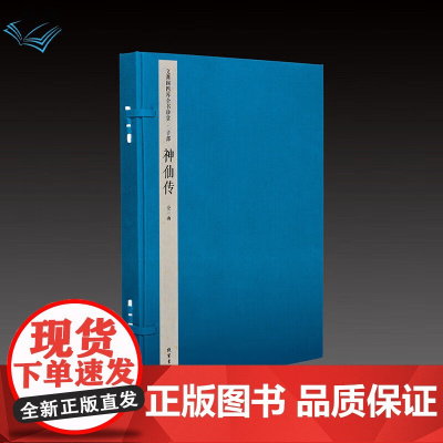 钦定四库全书子部神仙传(文渊阁四库全书珍赏系列) 三希堂