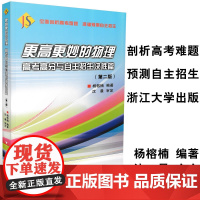 第2版 更高更妙的物理高考高分与自主招生决胜篇 高考自主招生复习题 高中物理竞赛辅导培训 高考物理冲A刷题练习 浙江大学