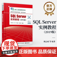 正版 SQL Server实例教程(2019版) 刘志成 数据库管理操作教程 数据库程序应用开发技术书 电子工业出版社