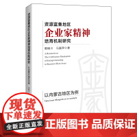 资源富集地区企业家精神培育机制研究:以内蒙古地区为例 中国经济出版社