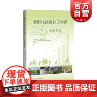 新时代绿色社区创建上海案例精选 上海科学技术出版社