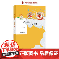 两个王子和一千头大象致儿童时代儿童文学名家名作周锐著中国中福会出版社正版童书