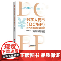 [店]数字人民币(DC/EP)对人民币国际化的影响 中国经济出版社