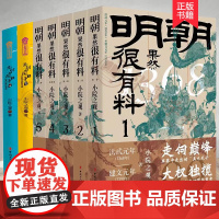 明朝那些事儿全7册 明朝果然很有料+南明那段日子 小院之观著 明朝其实很有趣儿明朝原来是这样明朝历史小说历史故事 历史知