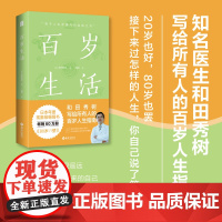 [海南出版社]百岁生活 日本年度现象级书 和田秀树写给所有人的百岁人生指南