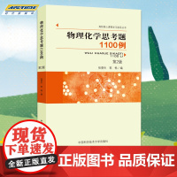 物理化学思考题1100例 第2版 张德生 高校核心课程学习指导丛书 物理化学教学教师 化工专业医药 生命 环境专业学生使